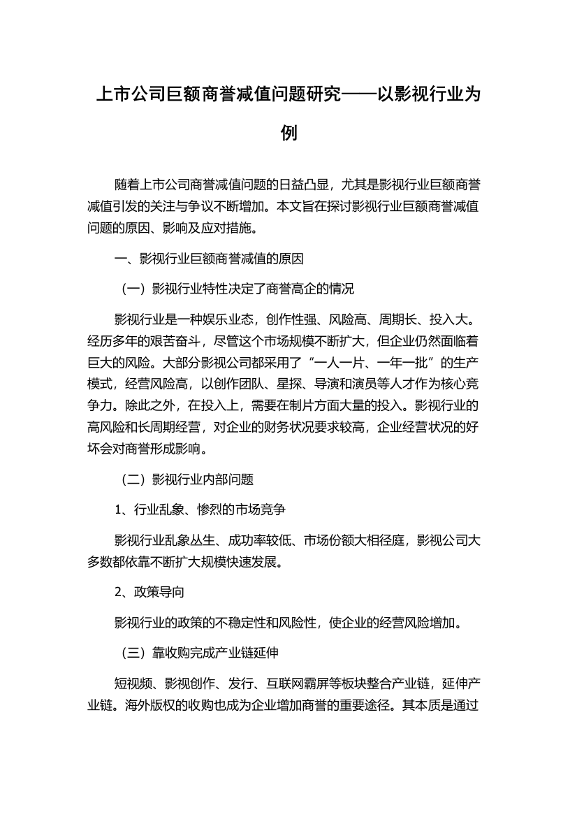 上市公司巨额商誉减值问题研究——以影视行业为例