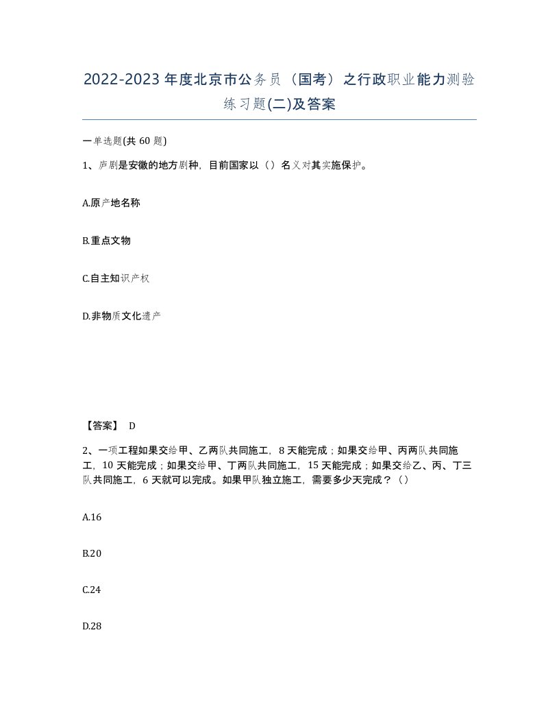 2022-2023年度北京市公务员国考之行政职业能力测验练习题二及答案