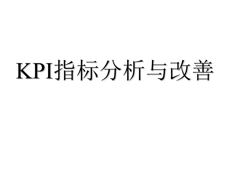 保险公司绩效考核管理工具KPI指标分析与改善研究培训课程模板课件演示文档幻灯片资料