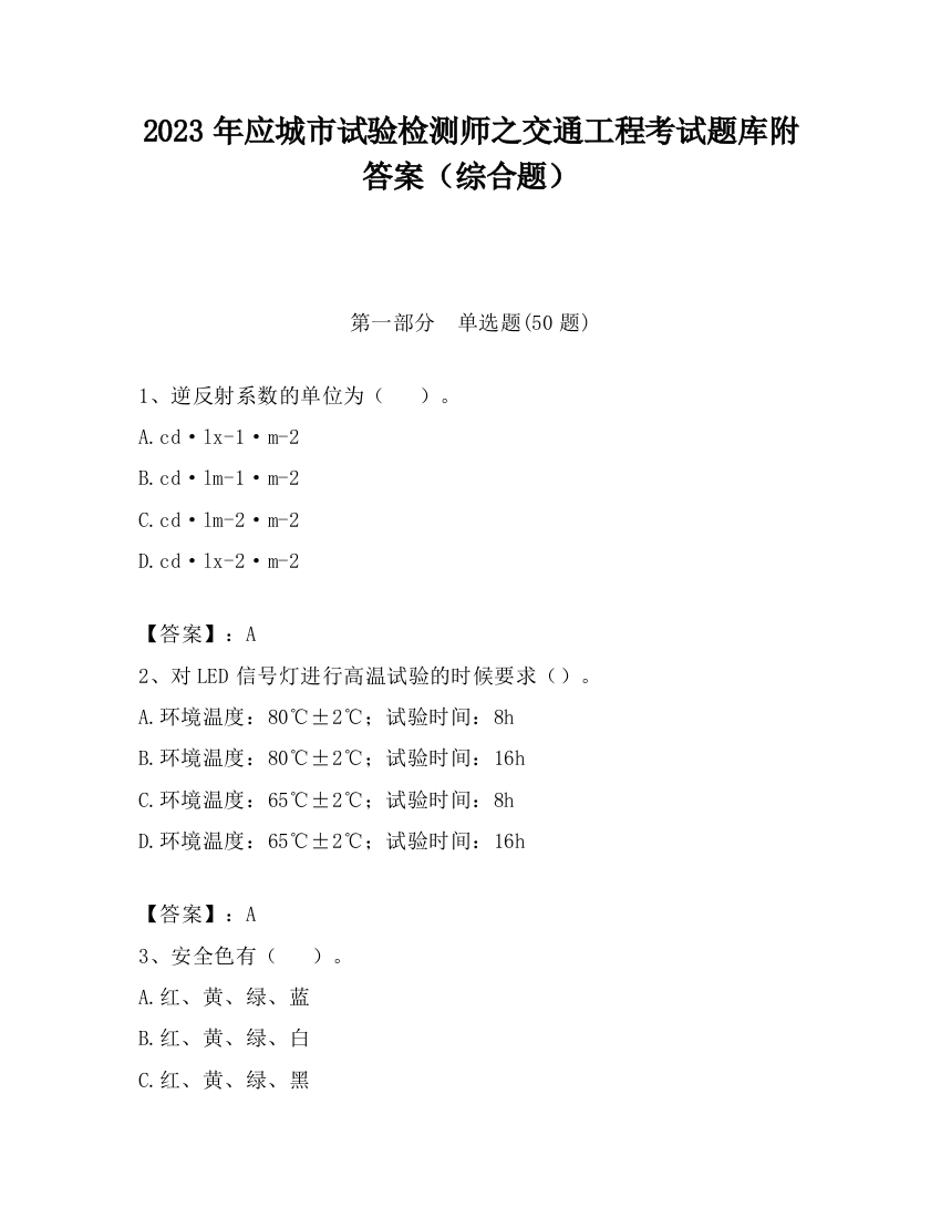 2023年应城市试验检测师之交通工程考试题库附答案（综合题）