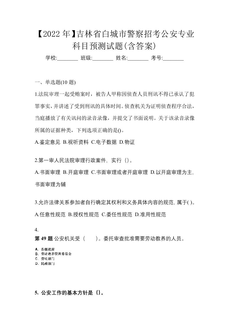 2022年吉林省白城市警察招考公安专业科目预测试题含答案