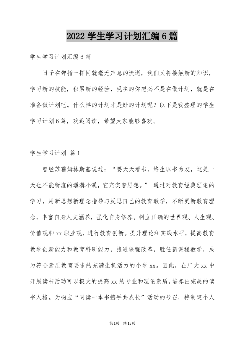 2022学生学习计划汇编6篇