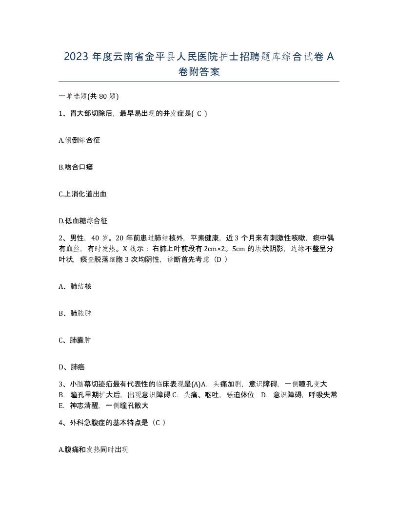 2023年度云南省金平县人民医院护士招聘题库综合试卷A卷附答案