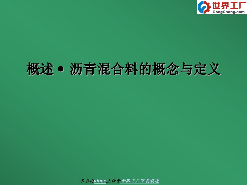 土木工程材料教案第六章沥青混合料