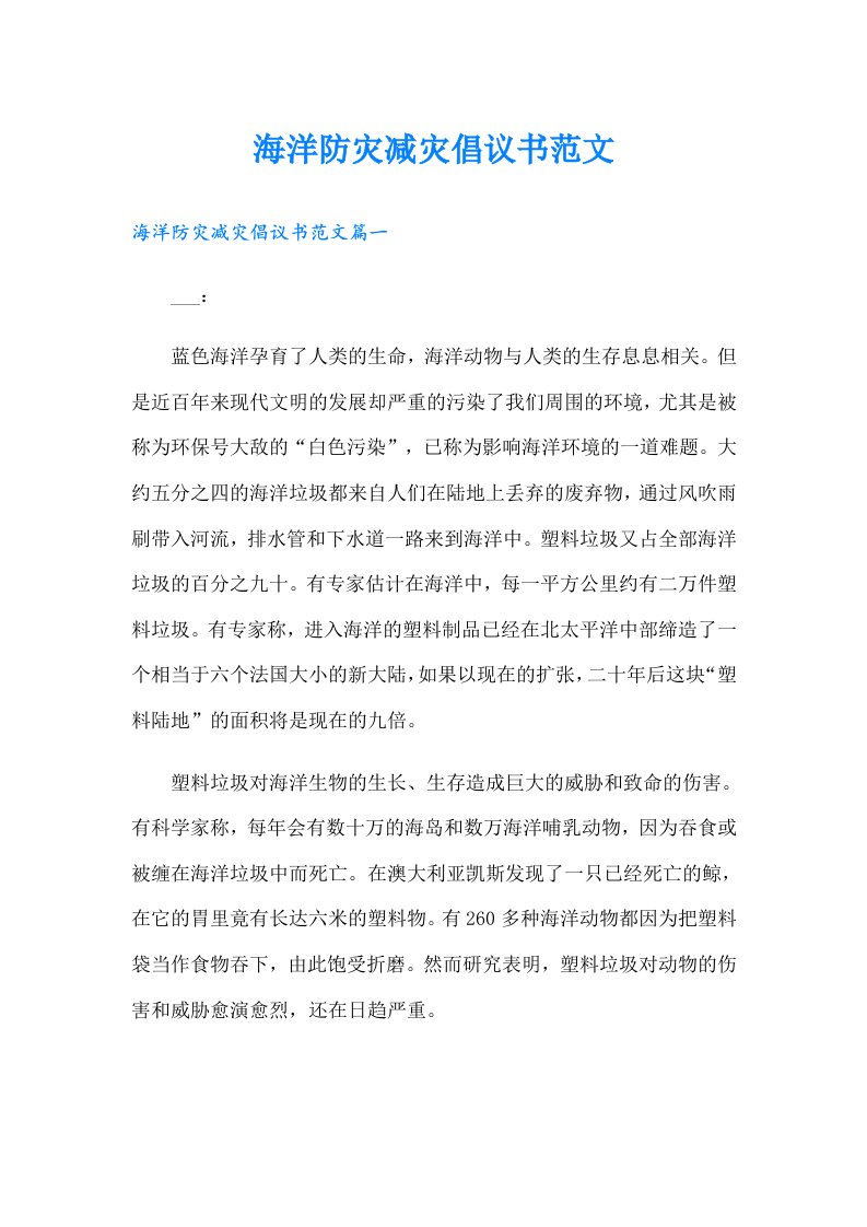 海洋防灾减灾倡议书范文