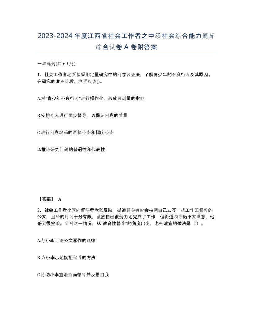 2023-2024年度江西省社会工作者之中级社会综合能力题库综合试卷A卷附答案