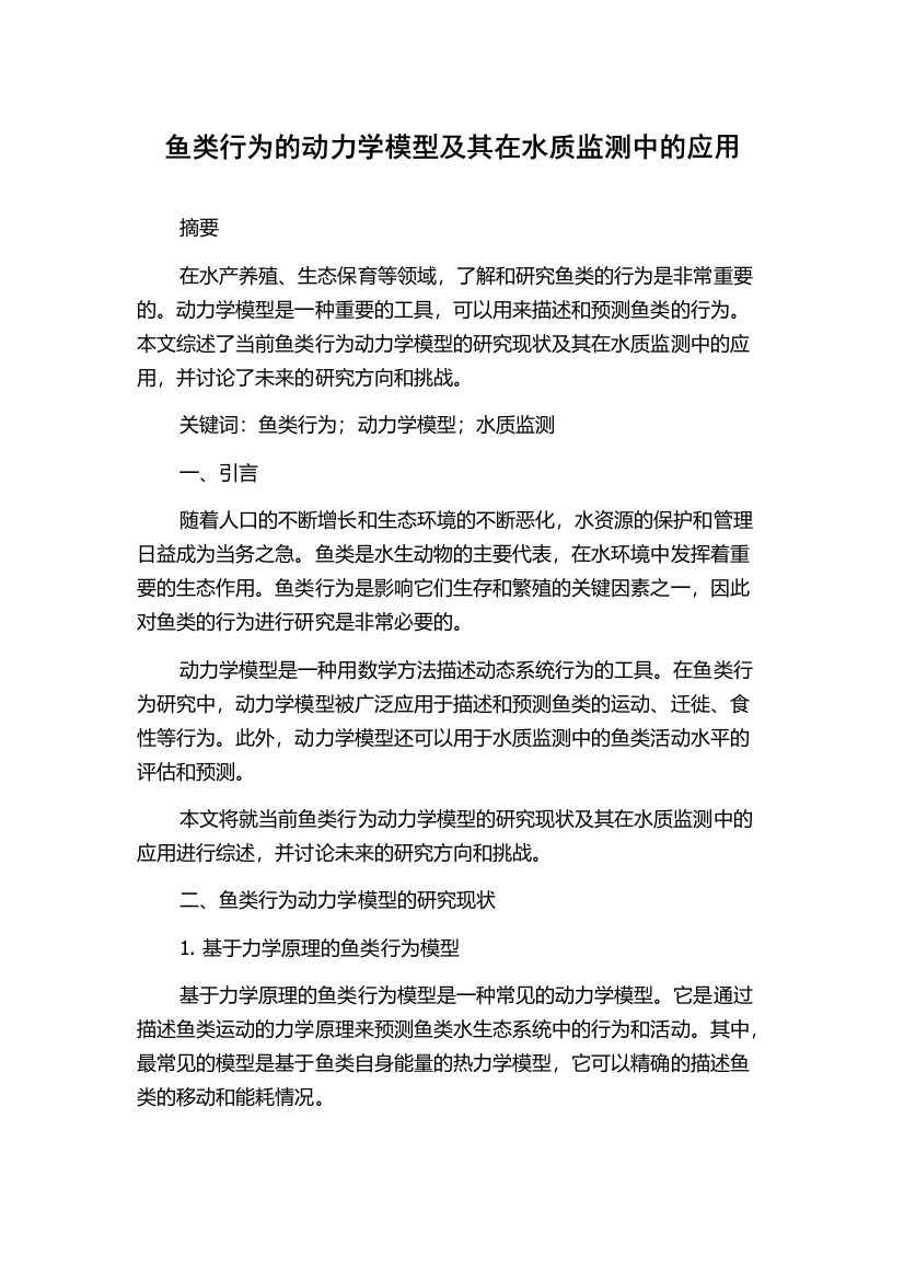 鱼类行为的动力学模型及其在水质监测中的应用