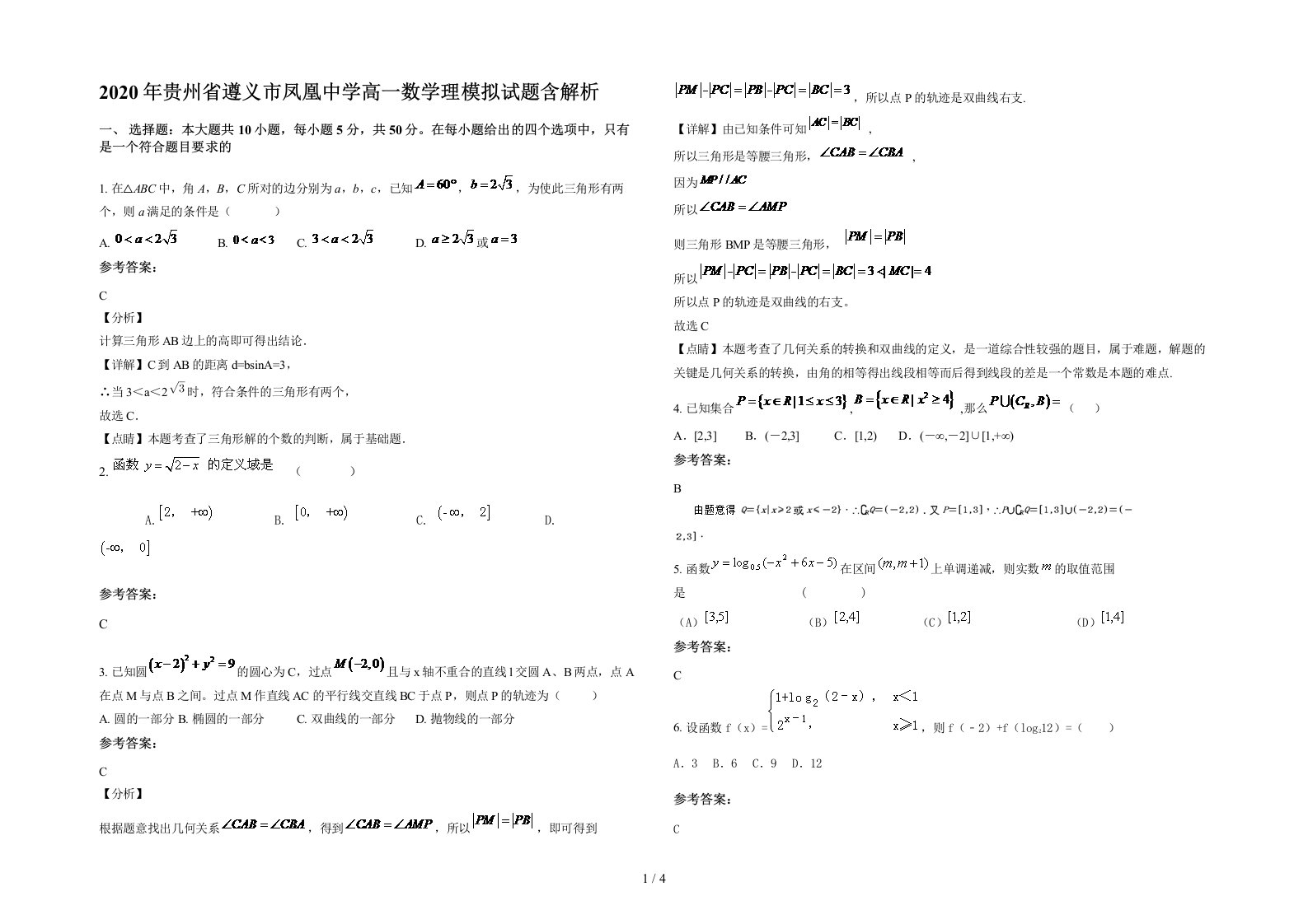 2020年贵州省遵义市凤凰中学高一数学理模拟试题含解析