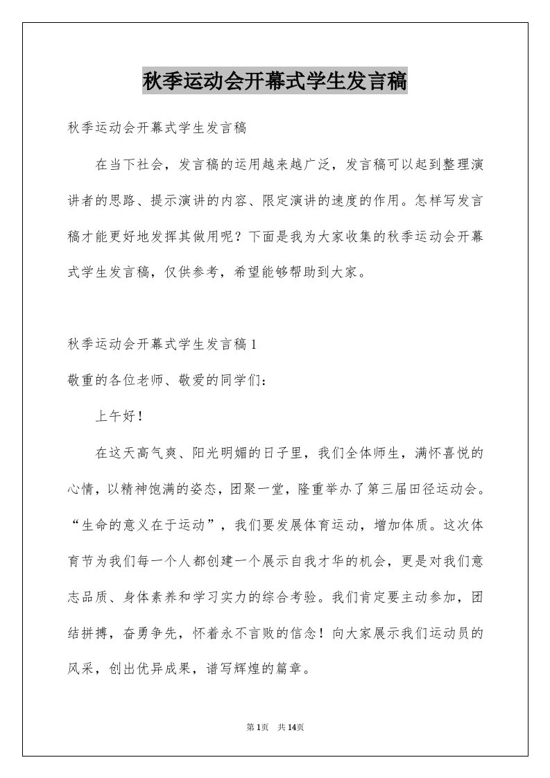 秋季运动会开幕式学生发言稿例文