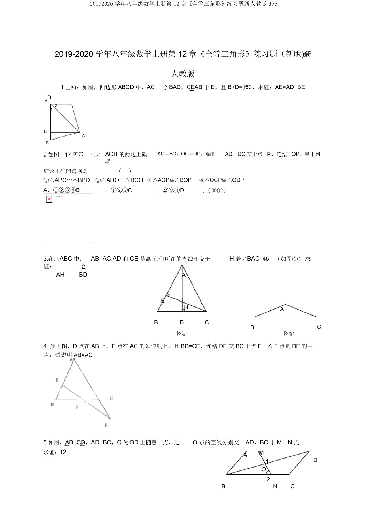 20192020学年八年级数学上册第12章《全等三角形》练习题新人教版doc