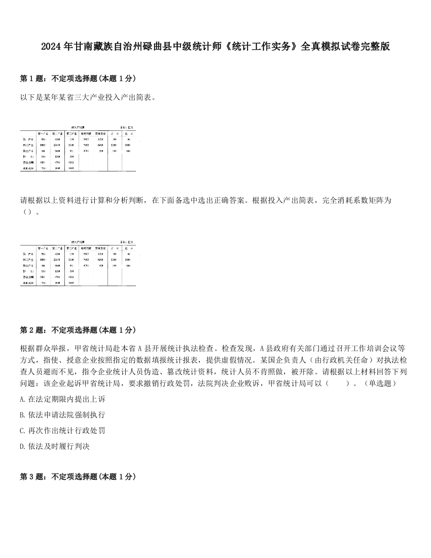 2024年甘南藏族自治州碌曲县中级统计师《统计工作实务》全真模拟试卷完整版