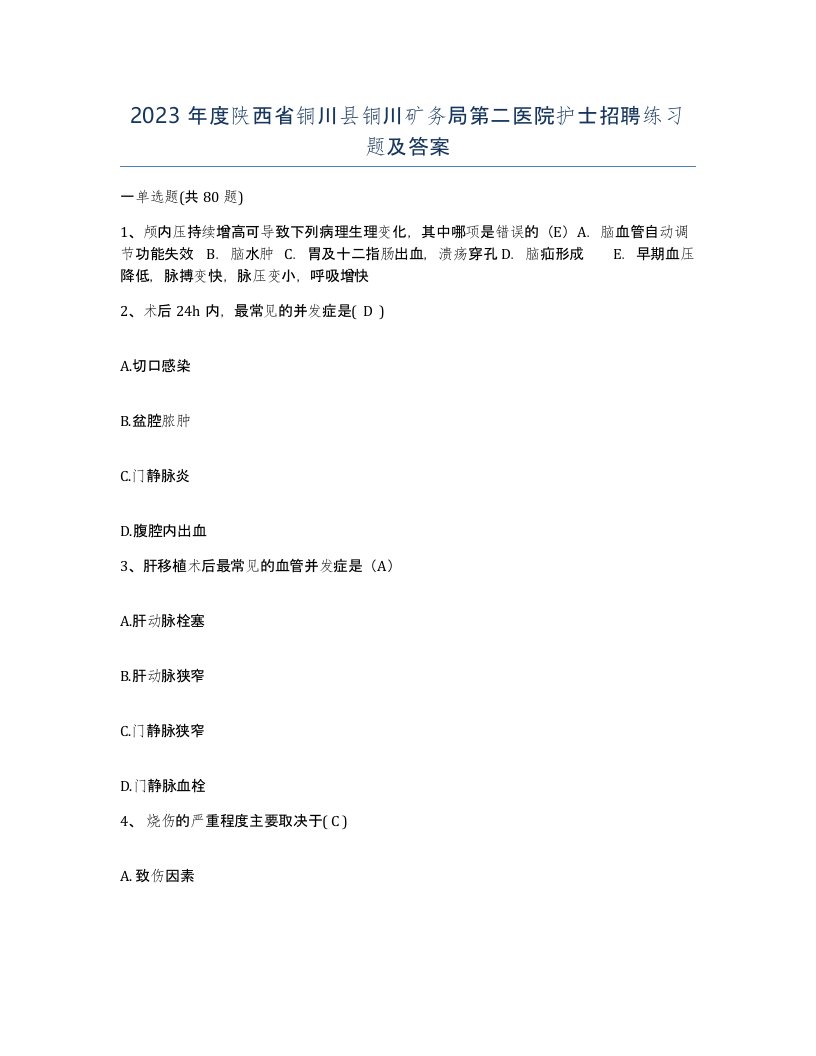 2023年度陕西省铜川县铜川矿务局第二医院护士招聘练习题及答案