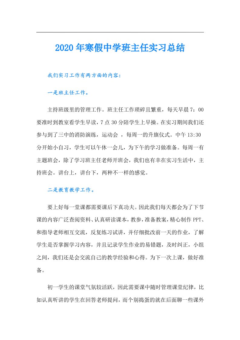 寒假中学班主任实习总结