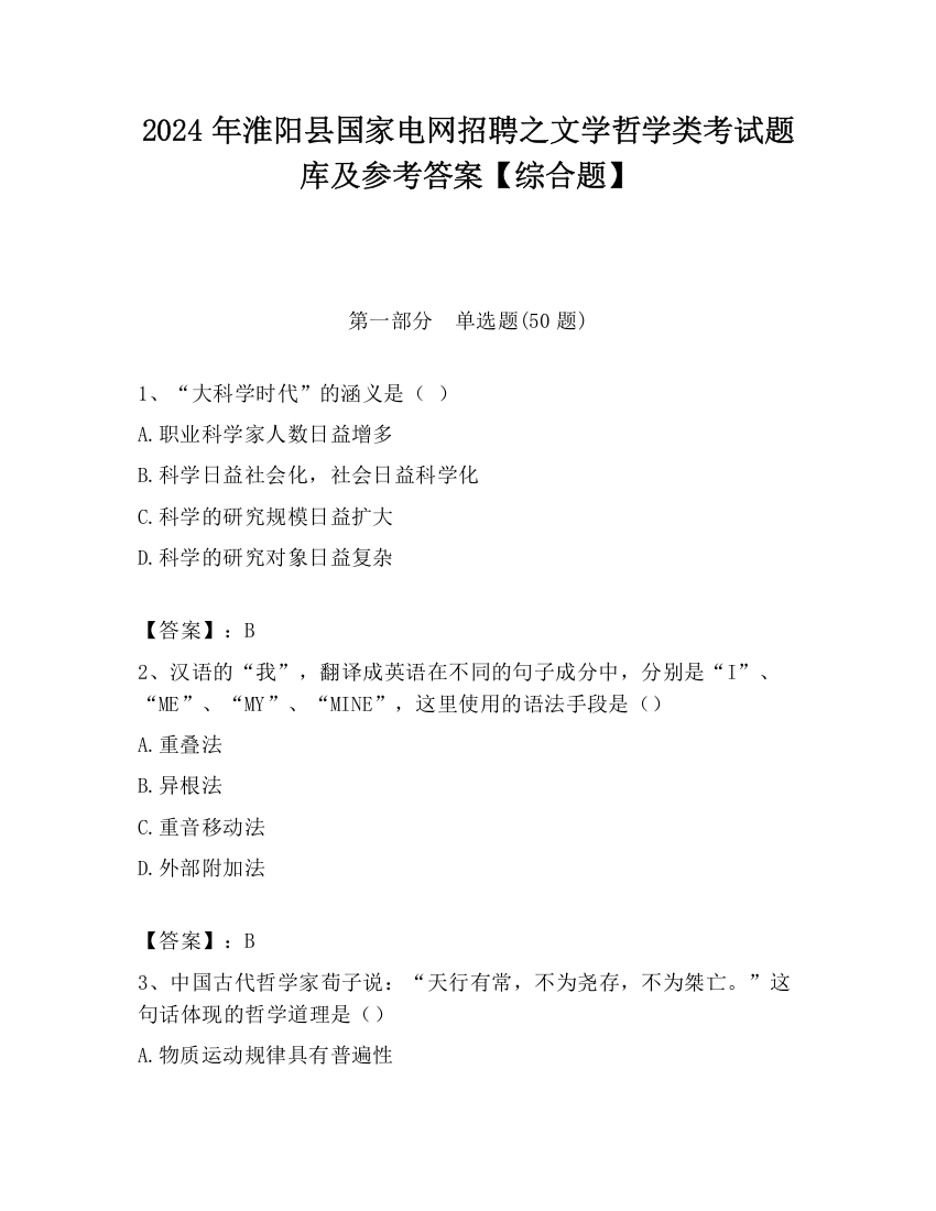 2024年淮阳县国家电网招聘之文学哲学类考试题库及参考答案【综合题】