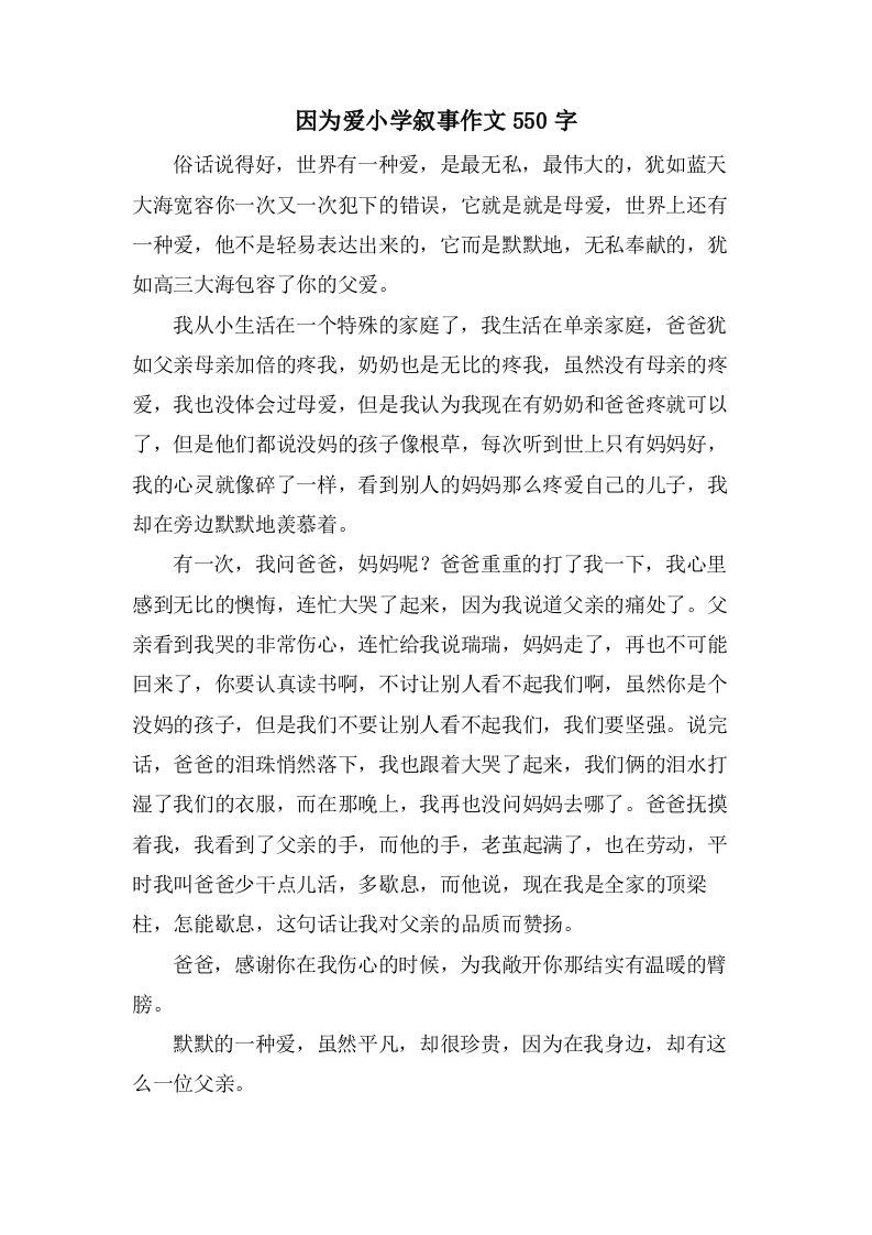 因为爱小学叙事作文550字