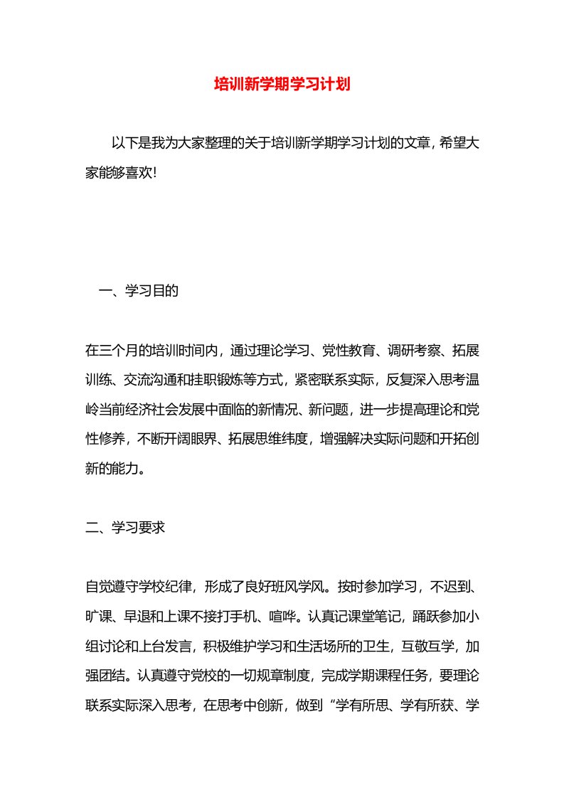 培训新学期学习计划