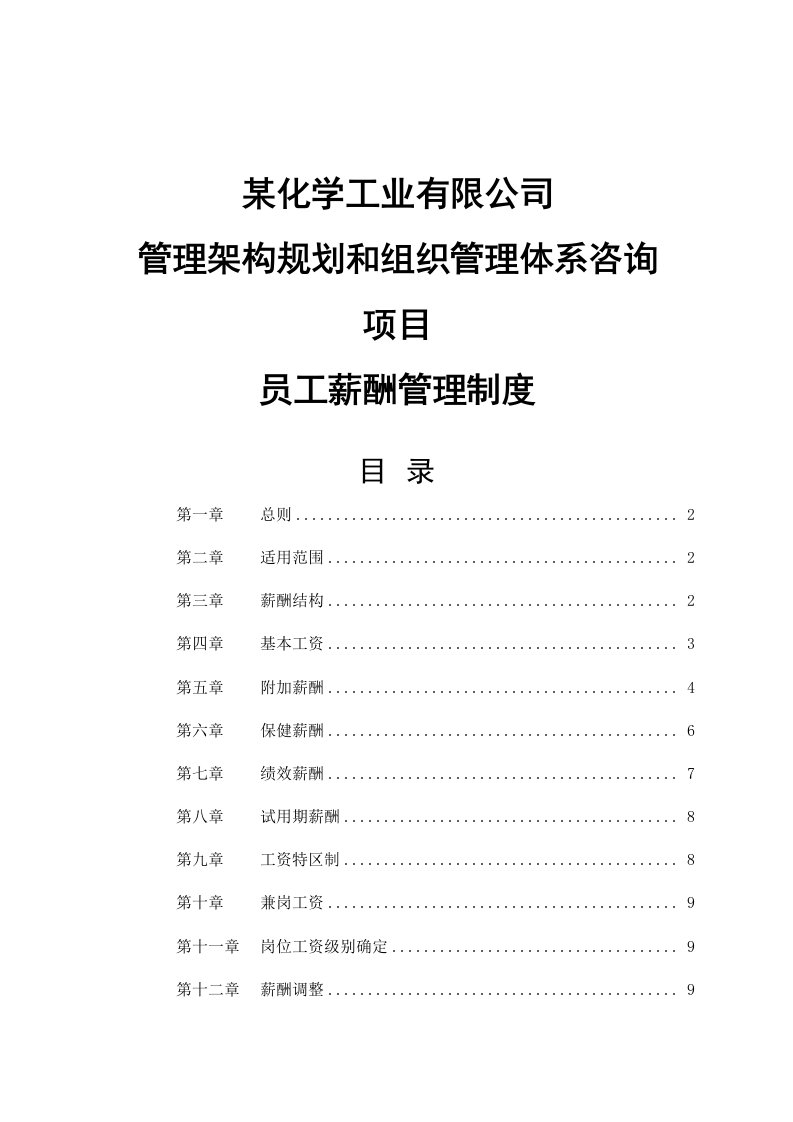 精选某化学工业有限公司员工薪酬管理制度