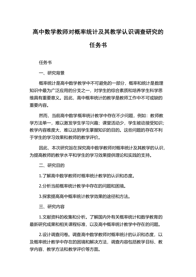 高中数学教师对概率统计及其教学认识调查研究的任务书