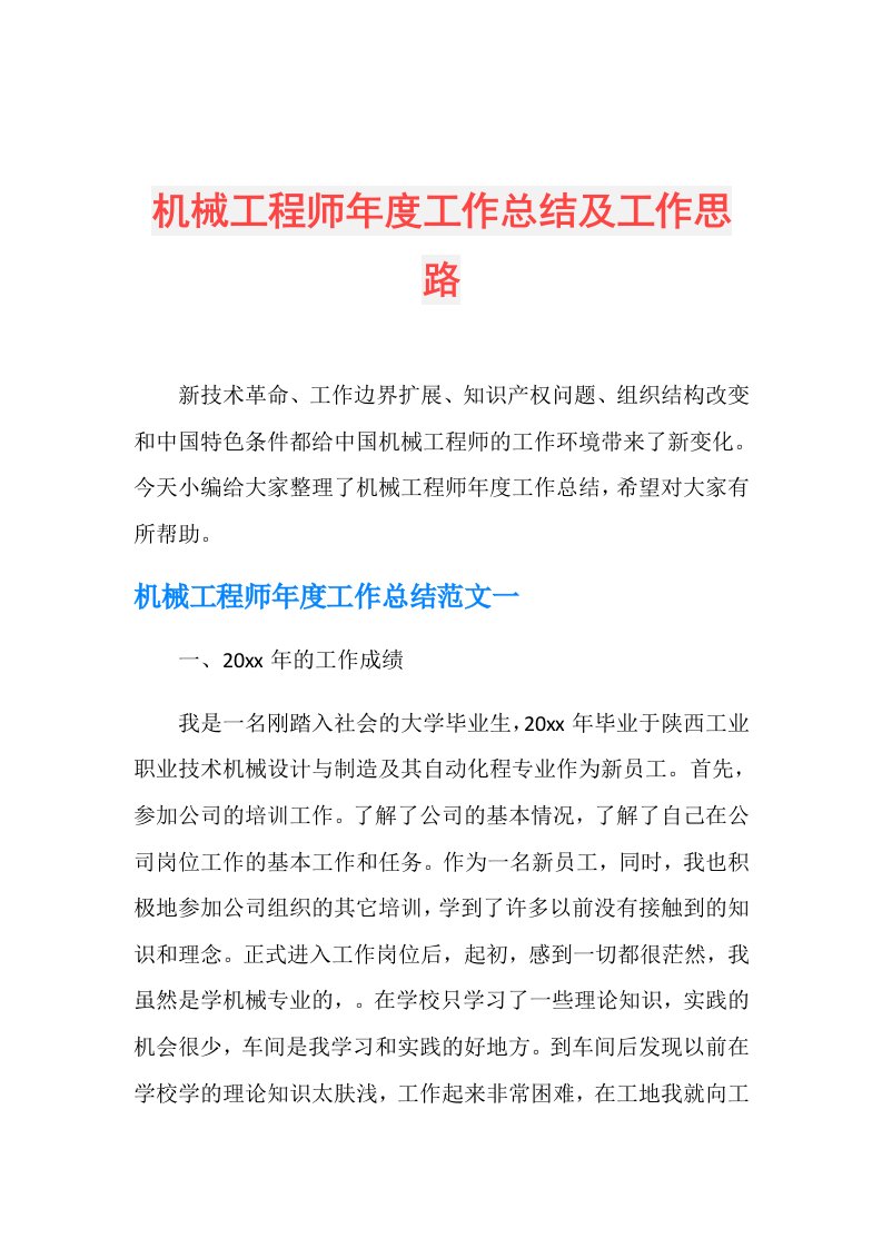 机械工程师工作总结及工作思路