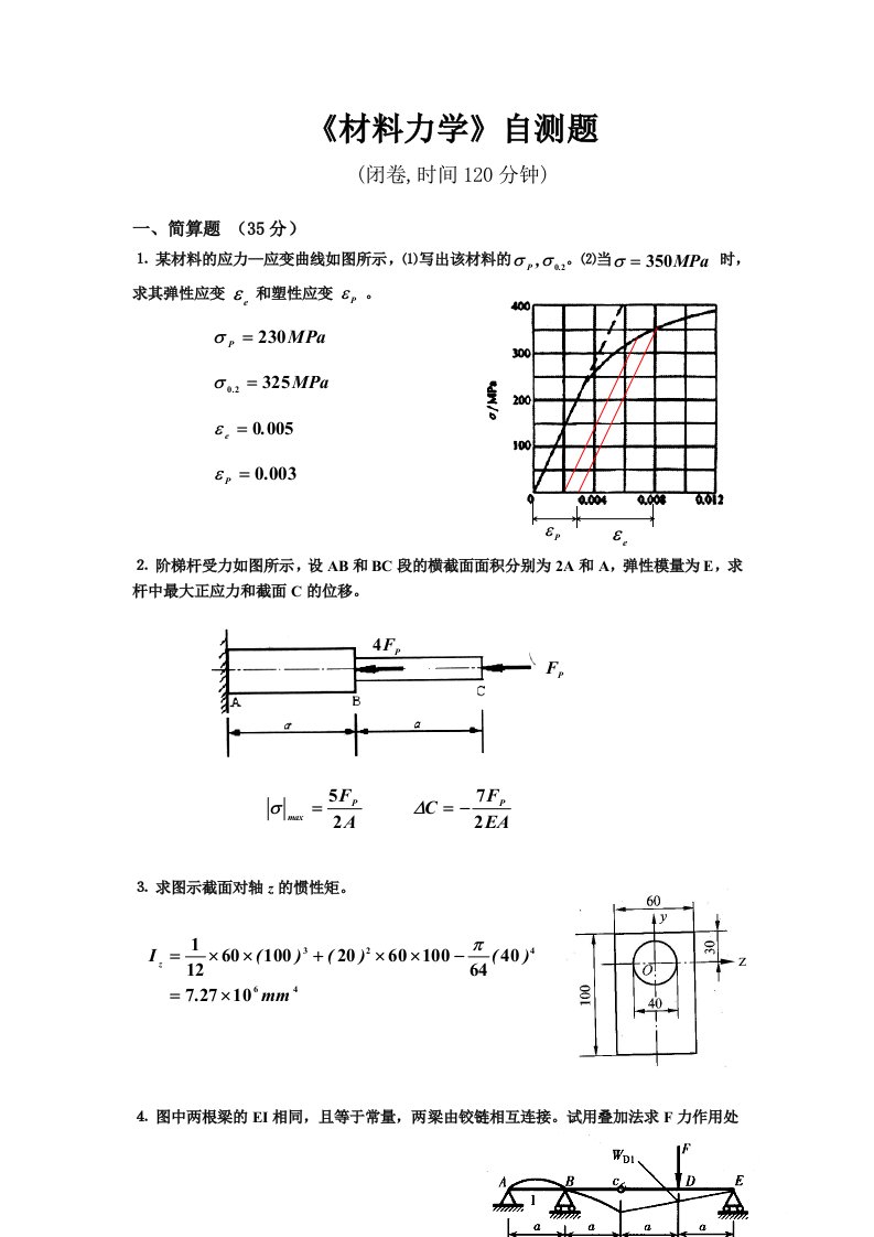 材料力学自测题答案