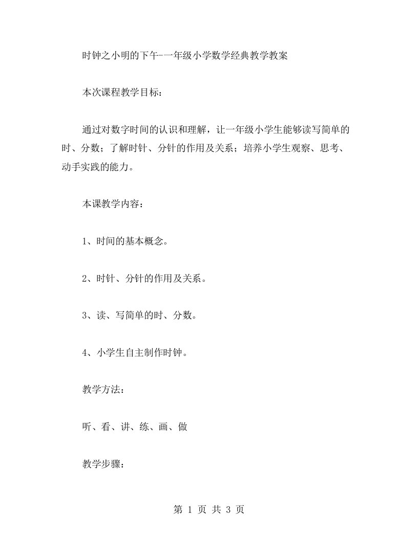 时钟之小明的下午一年级小学数学教学教案