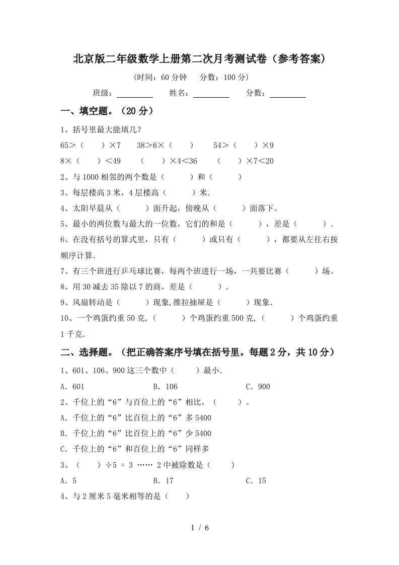 北京版二年级数学上册第二次月考测试卷参考答案