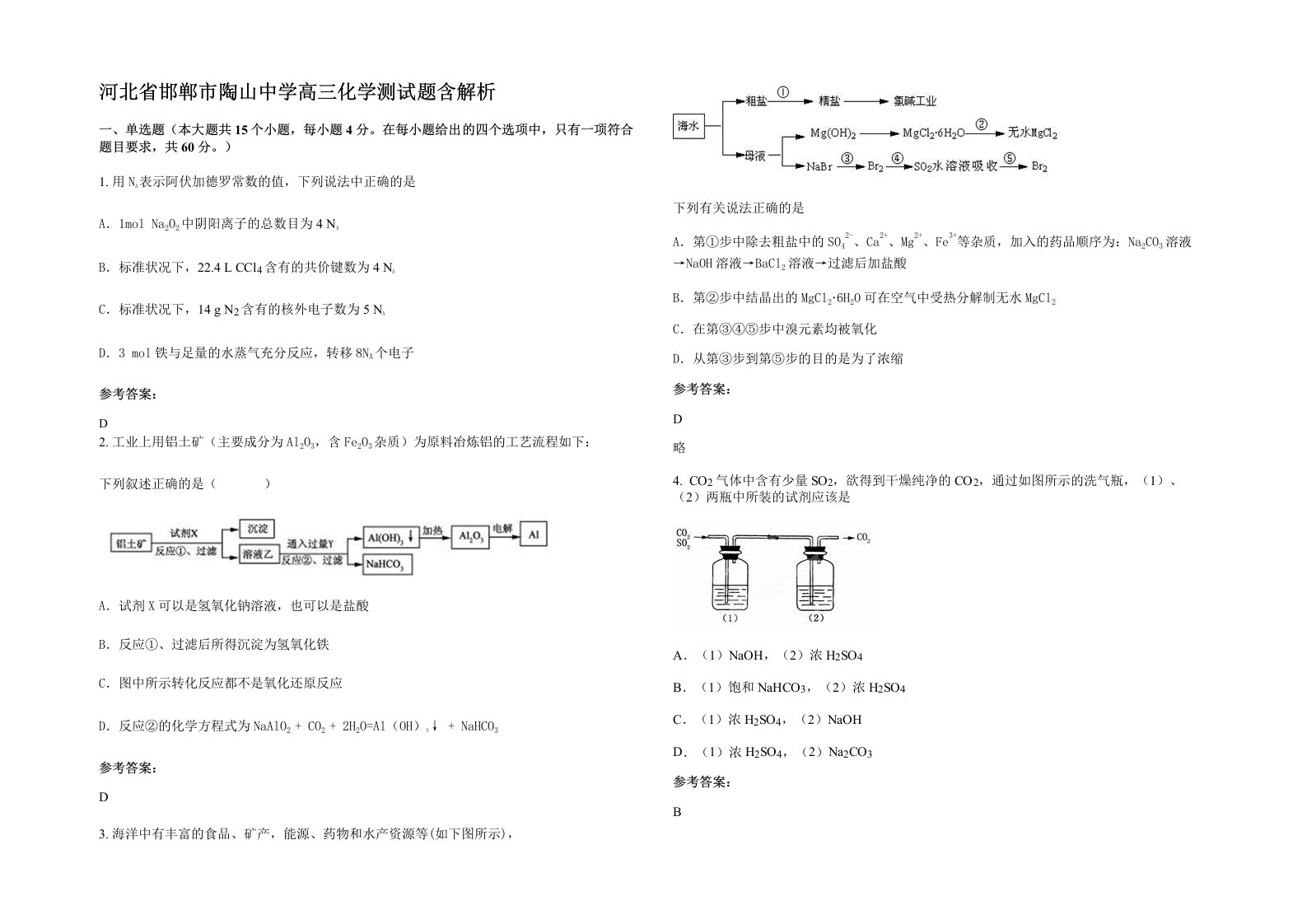 河北省邯郸市陶山中学高三化学测试题含解析