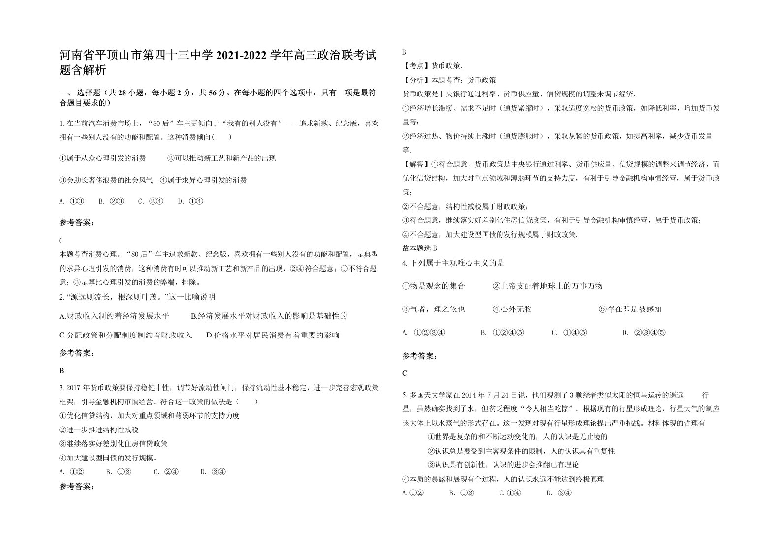 河南省平顶山市第四十三中学2021-2022学年高三政治联考试题含解析