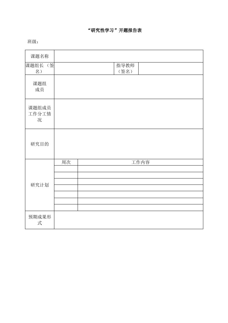 研究性学习相关表格