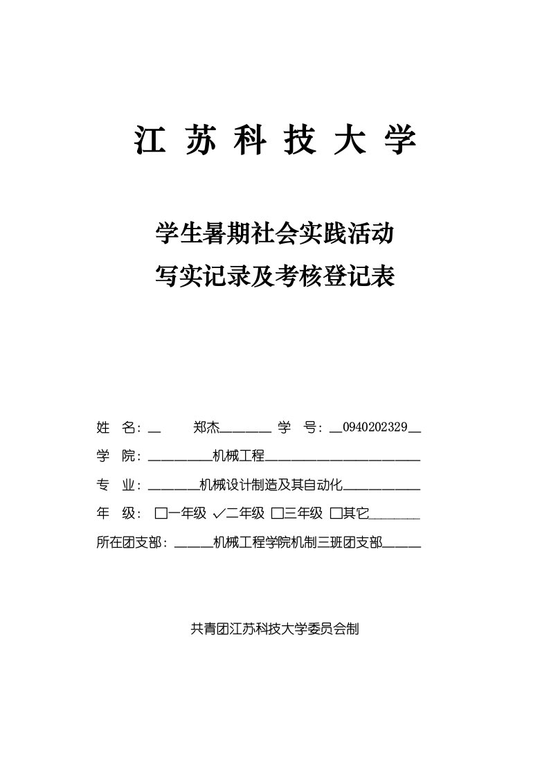 b江苏科技大学社会实践活动写实记录及考核登记表