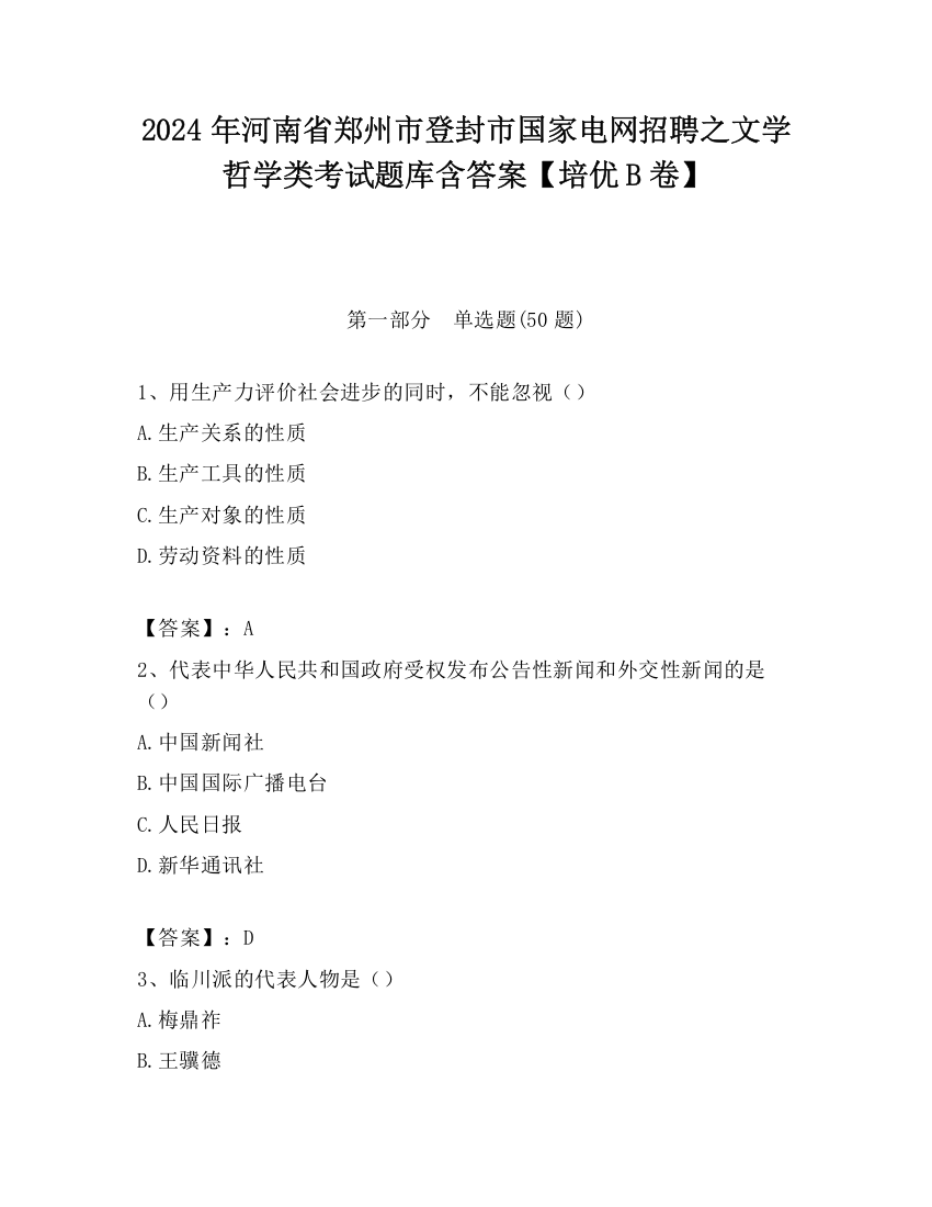 2024年河南省郑州市登封市国家电网招聘之文学哲学类考试题库含答案【培优B卷】