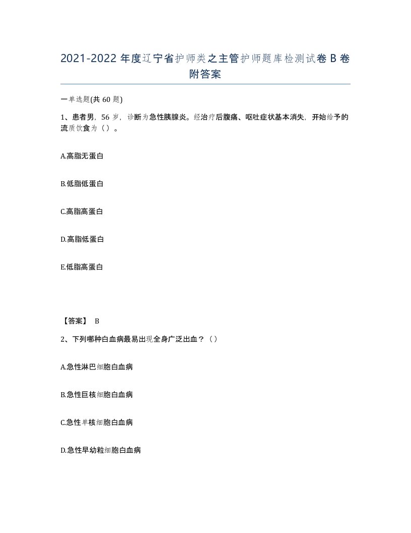 2021-2022年度辽宁省护师类之主管护师题库检测试卷B卷附答案