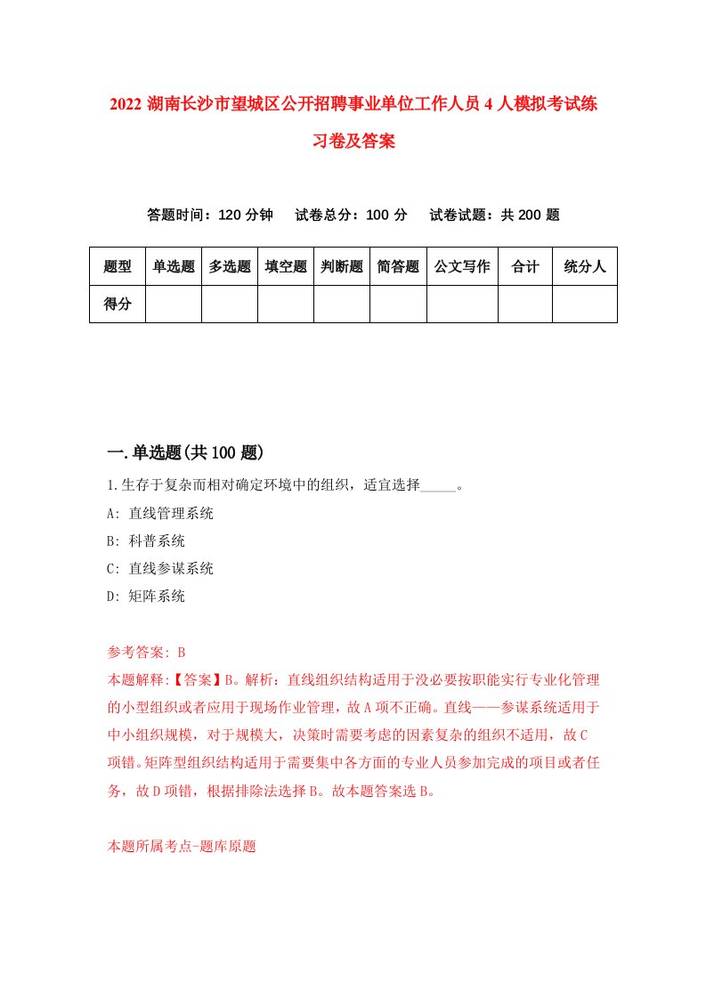 2022湖南长沙市望城区公开招聘事业单位工作人员4人模拟考试练习卷及答案第3版