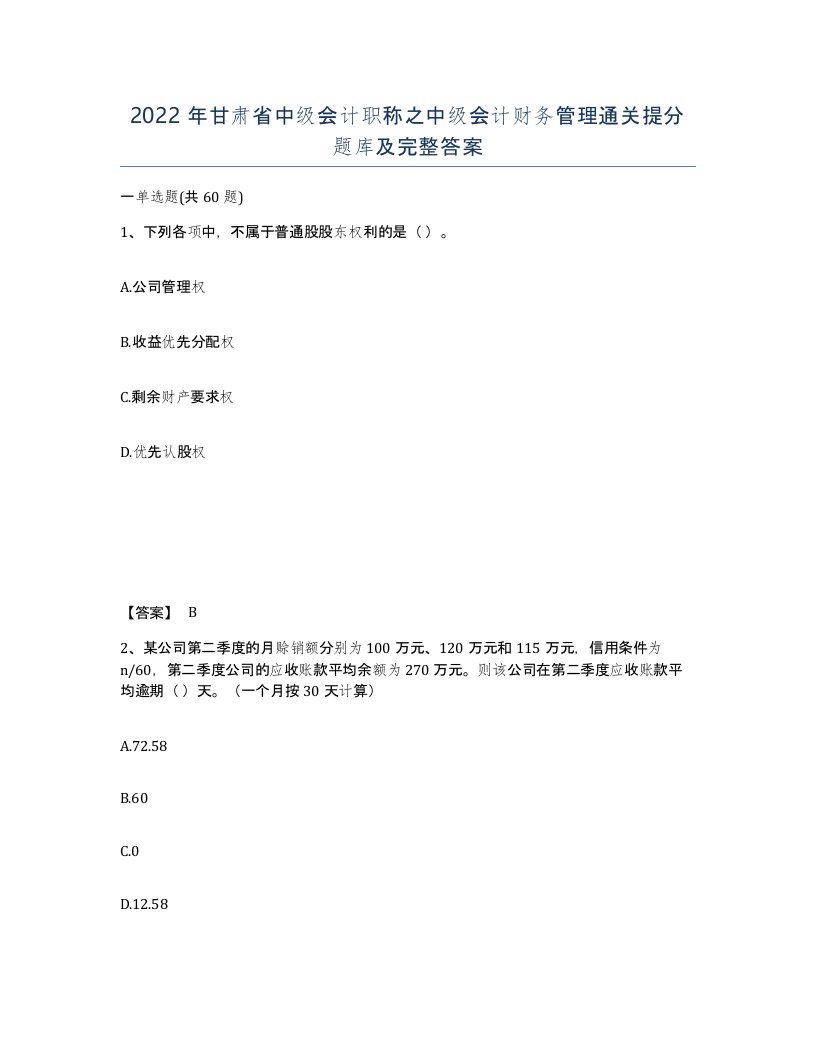 2022年甘肃省中级会计职称之中级会计财务管理通关提分题库及完整答案