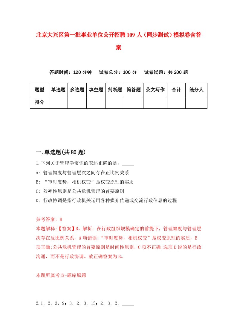 北京大兴区第一批事业单位公开招聘109人同步测试模拟卷含答案7