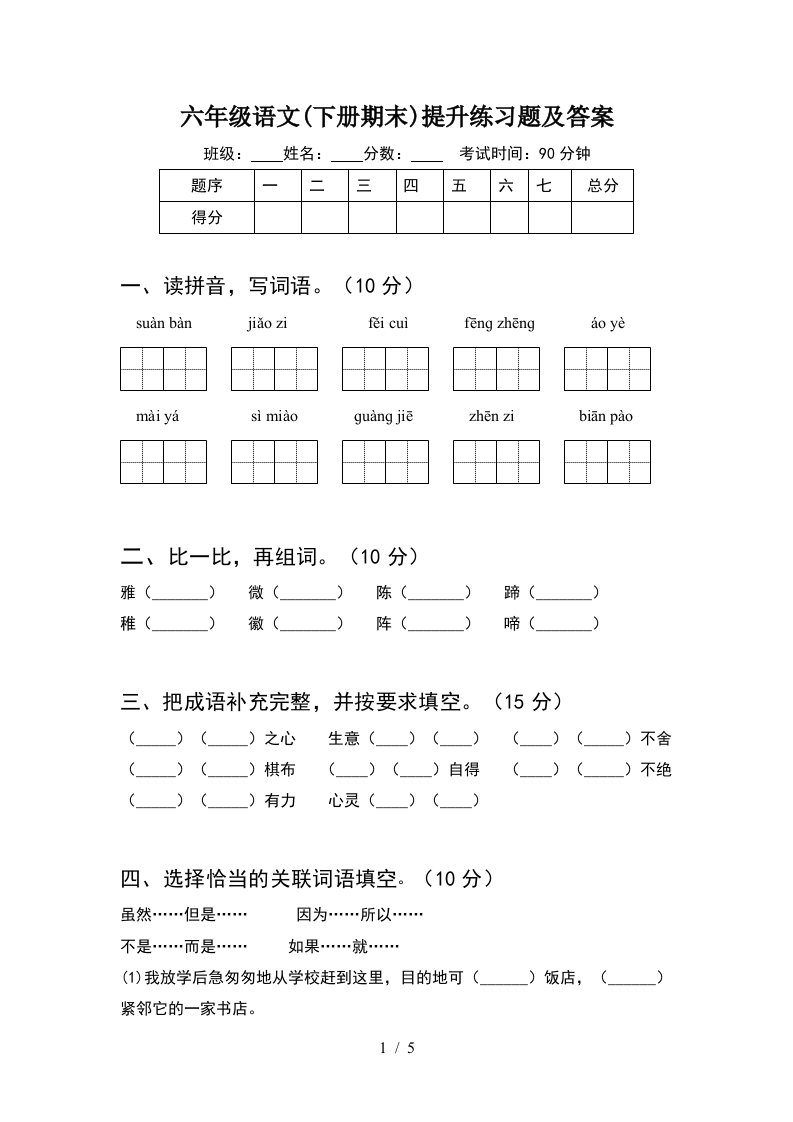 六年级语文下册期末提升练习题及答案