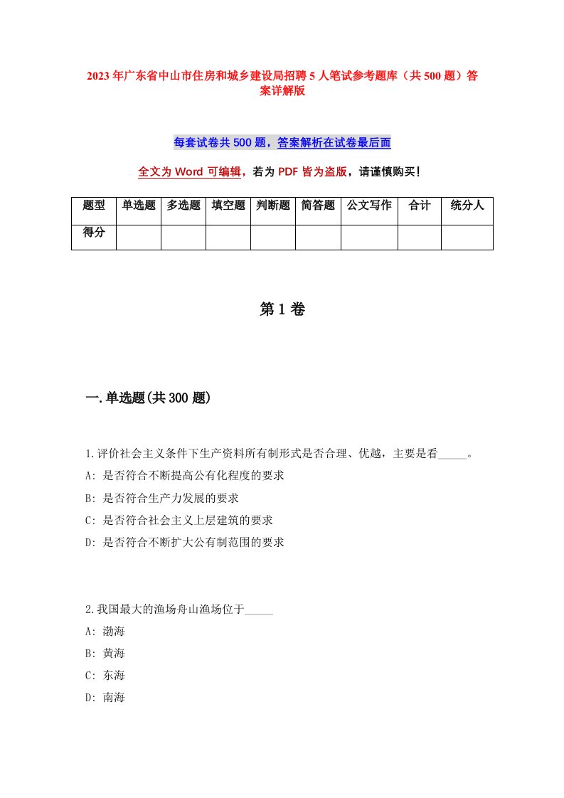 2023年广东省中山市住房和城乡建设局招聘5人笔试参考题库共500题答案详解版