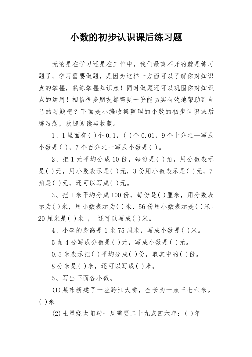 小数的初步认识课后练习题