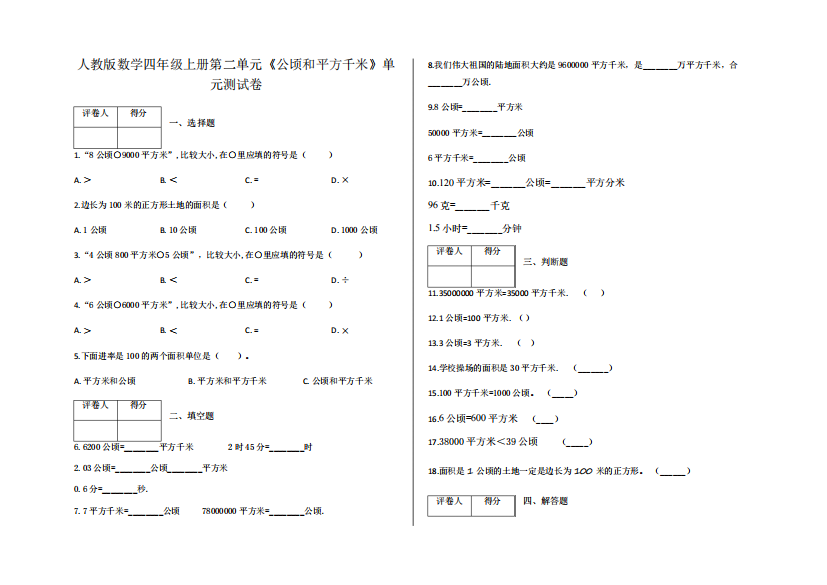 人教版四年级上册第二单元《公顷和平方千米》单元测试卷及答案精品