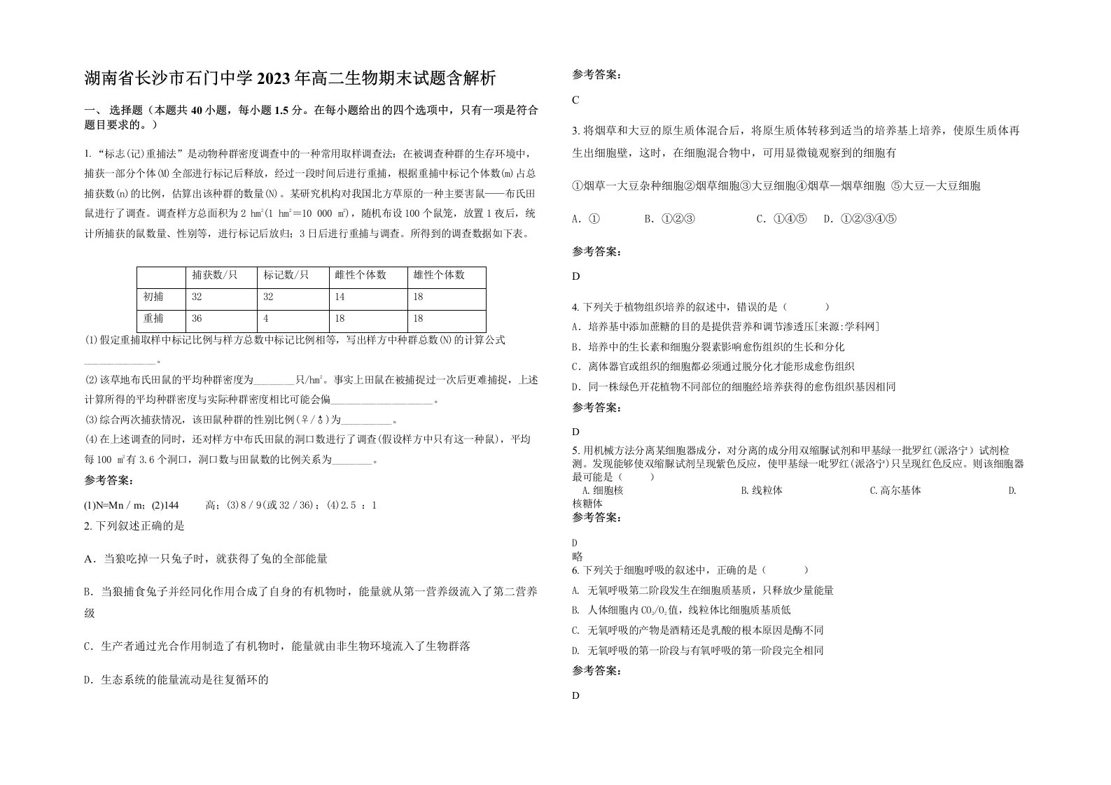 湖南省长沙市石门中学2023年高二生物期末试题含解析