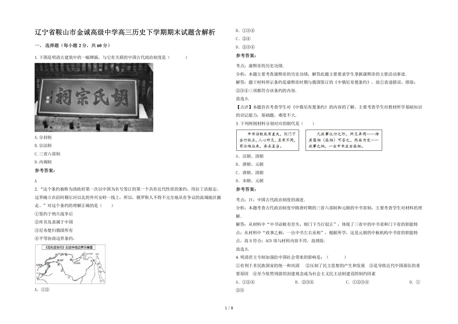 辽宁省鞍山市金诚高级中学高三历史下学期期末试题含解析