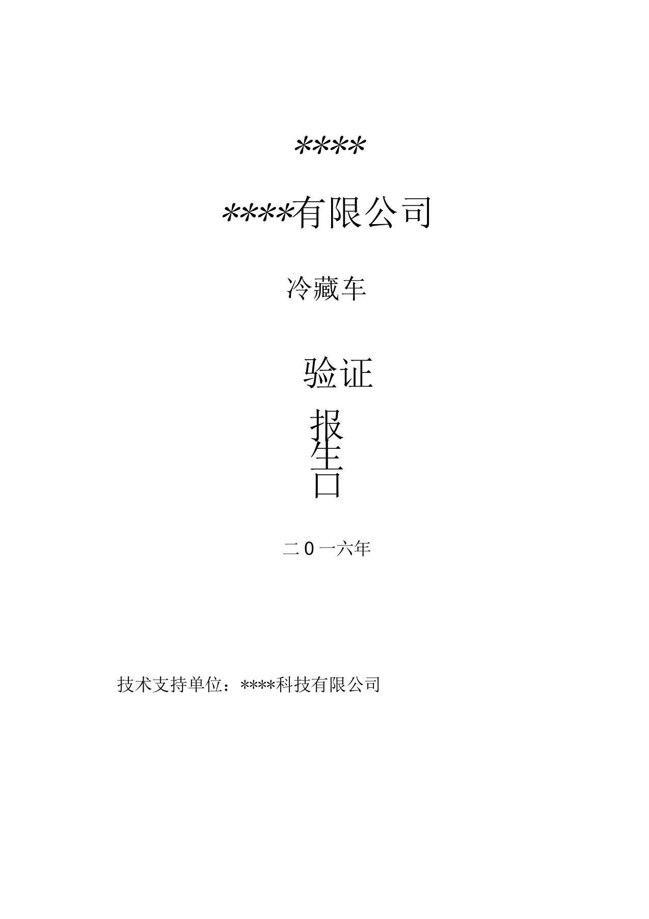 冷藏车验证报告资料