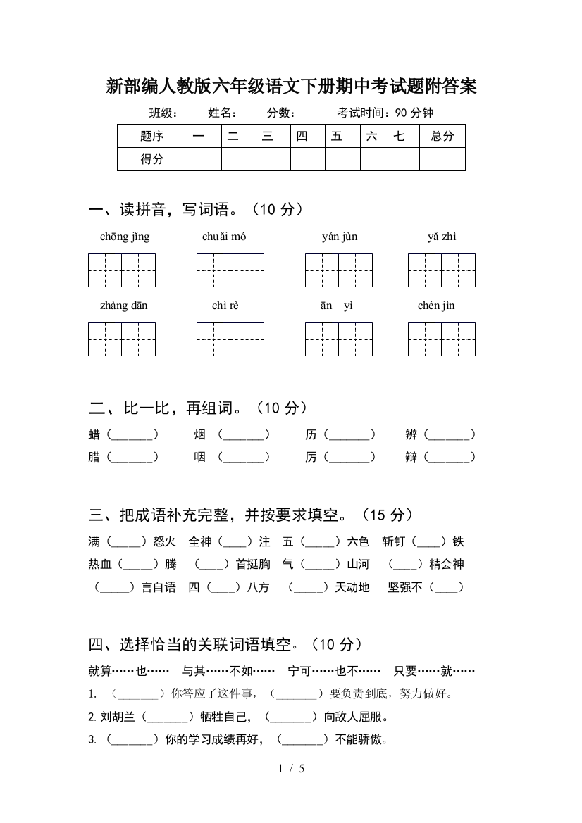 新部编人教版六年级语文下册期中考试题附答案