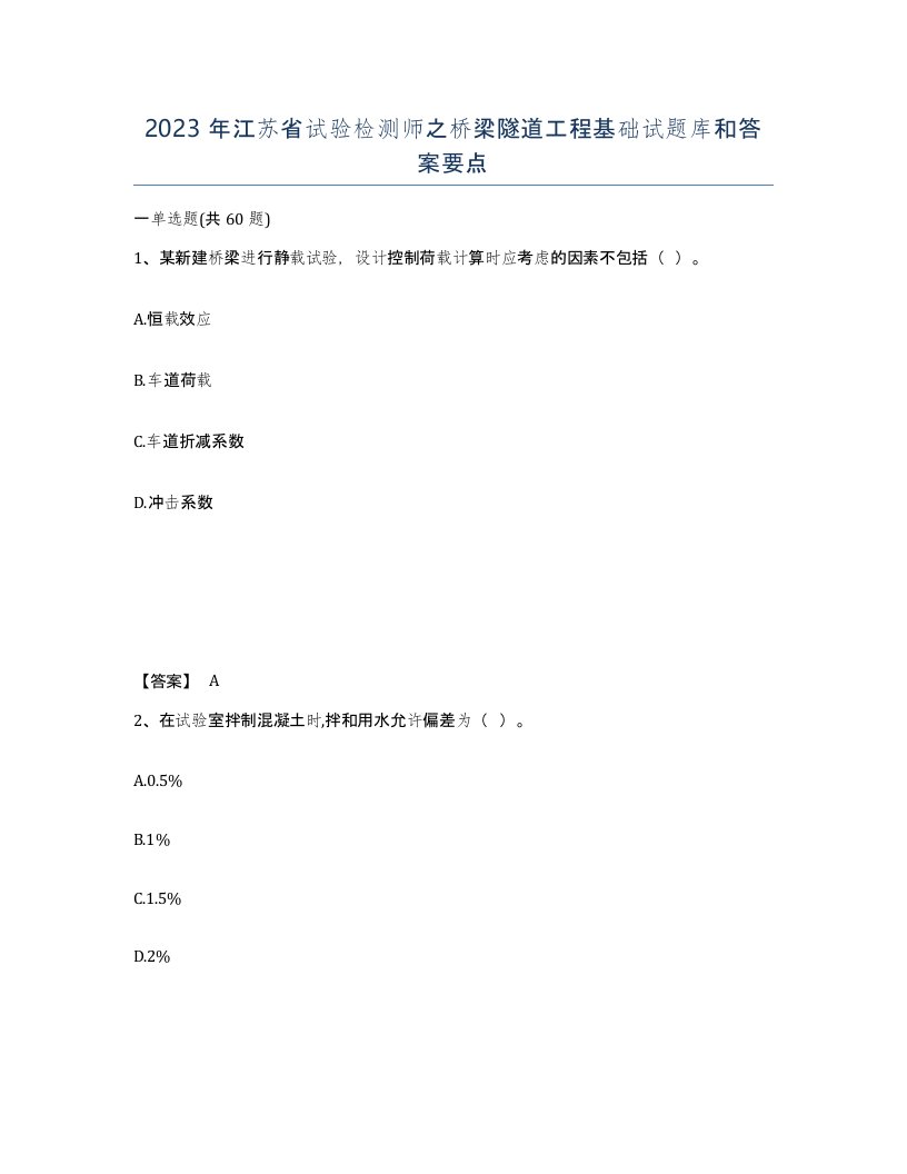 2023年江苏省试验检测师之桥梁隧道工程基础试题库和答案要点