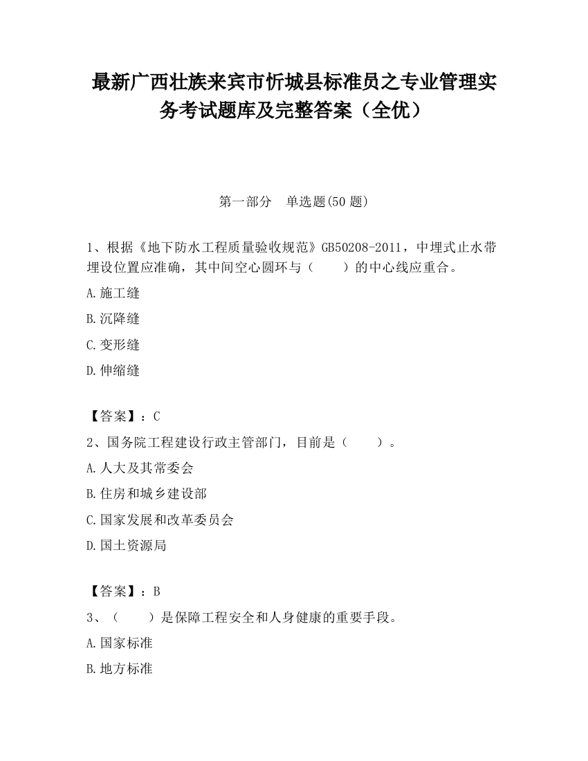 最新广西壮族来宾市忻城县标准员之专业管理实务考试题库及完整答案（全优）