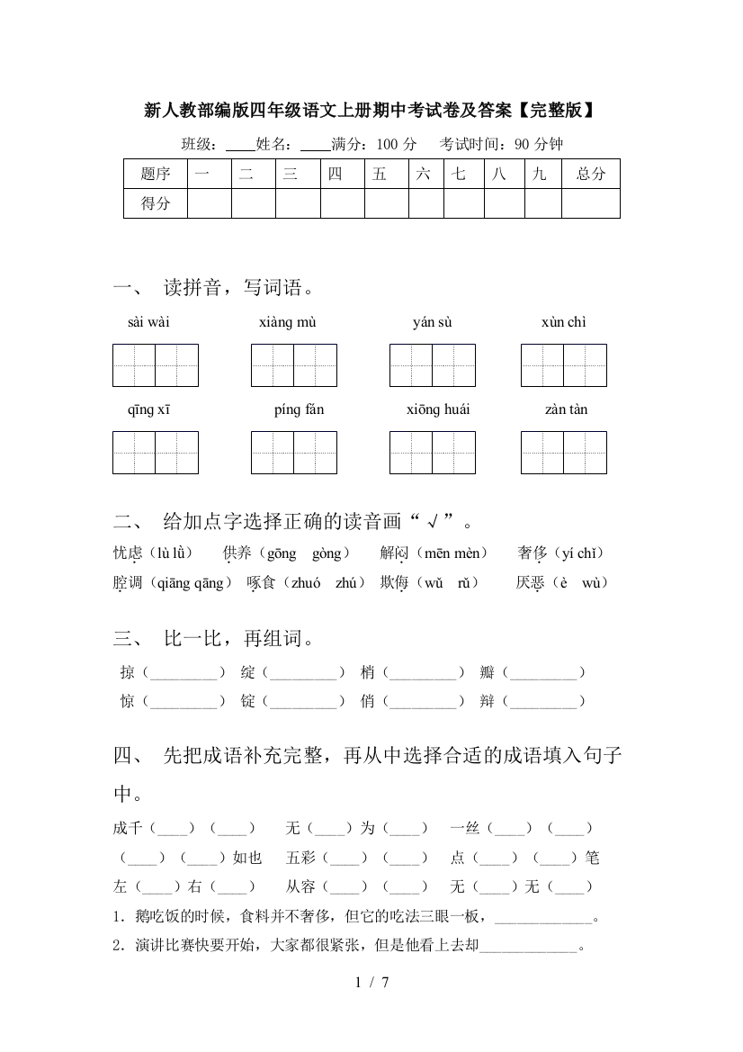 新人教部编版四年级语文上册期中考试卷及答案【完整版】