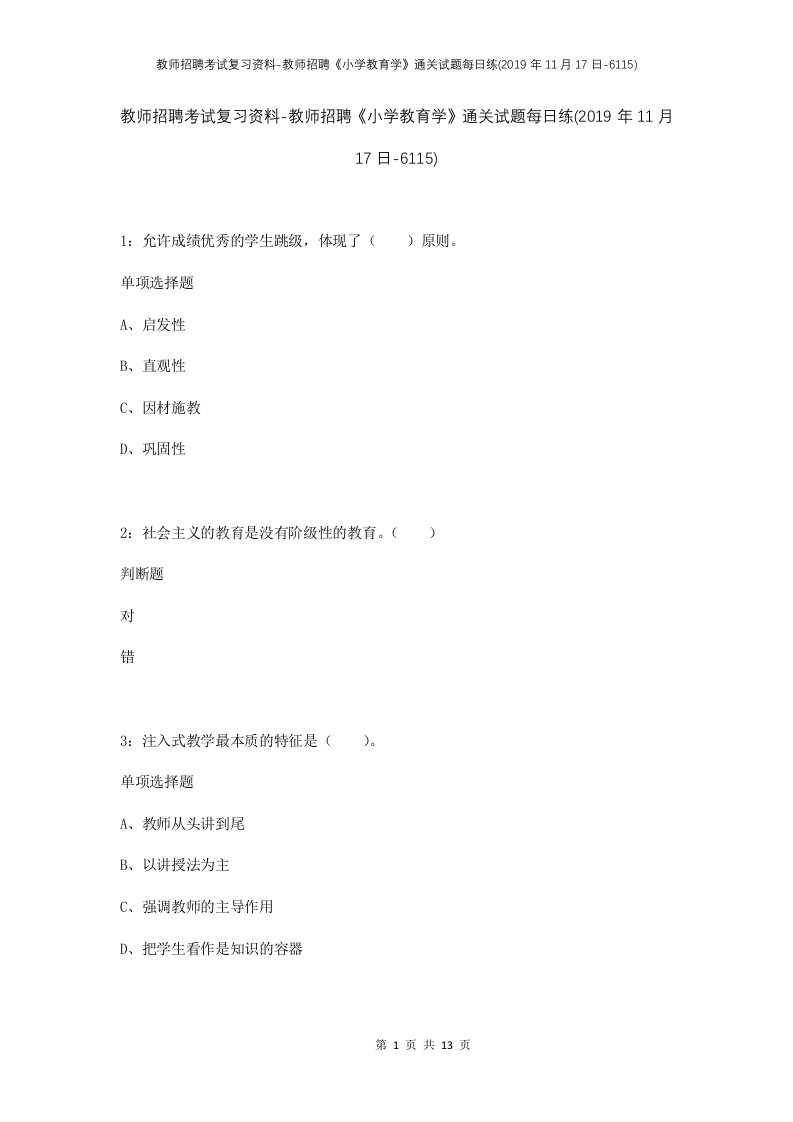 教师招聘考试复习资料-教师招聘小学教育学通关试题每日练2019年11月17日-6115