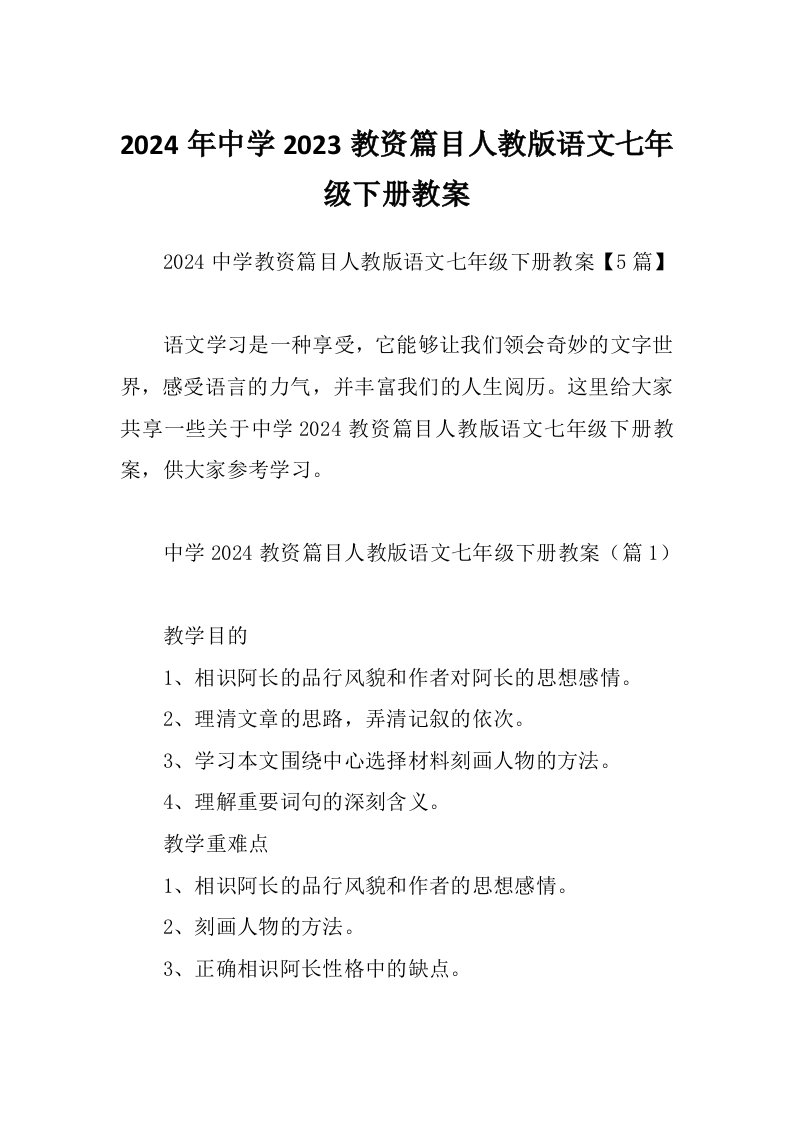 2024年中学2023教资篇目人教版语文七年级下册教案