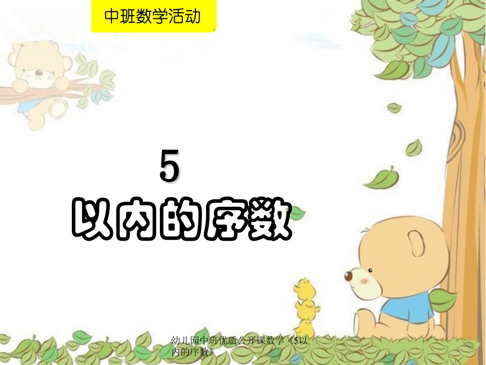 幼儿园中班优质公开课数学《5以内的序数》(经典实用)