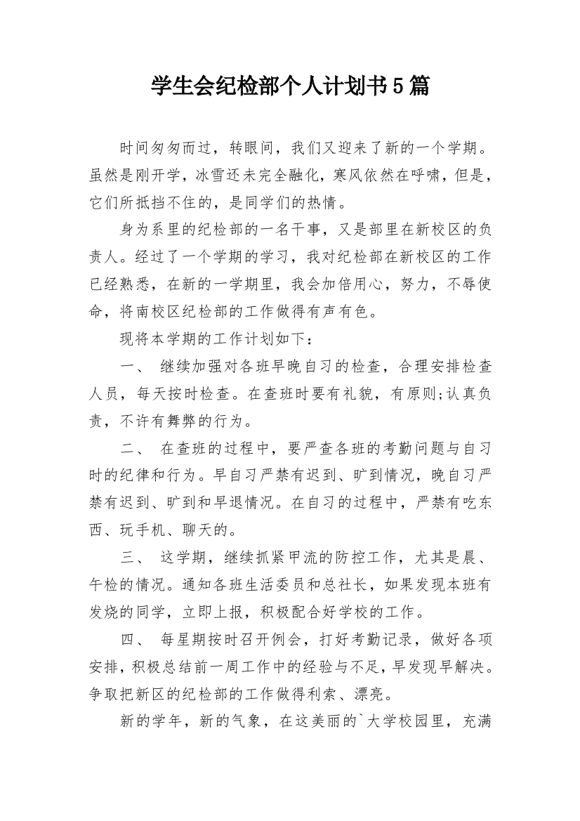 学生会纪检部个人计划书5篇